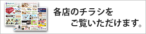各店のチラシをご覧いただけます。