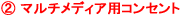 マルチメディア用コンセント
