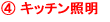 キッチン照明
