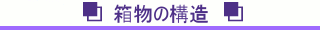 箱物の構造