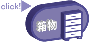 家具の構造 箱物
