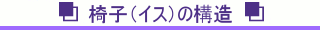 椅子(イス)の構造