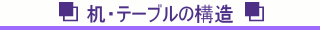 机・テーブルの構造