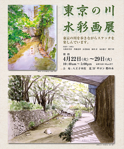 東京の川 水彩画展