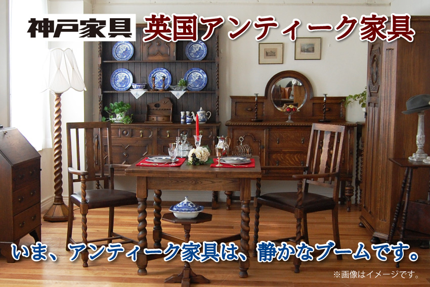 神戸家具