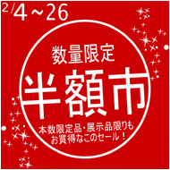 数量限定 半額市