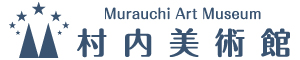 村内美術館
