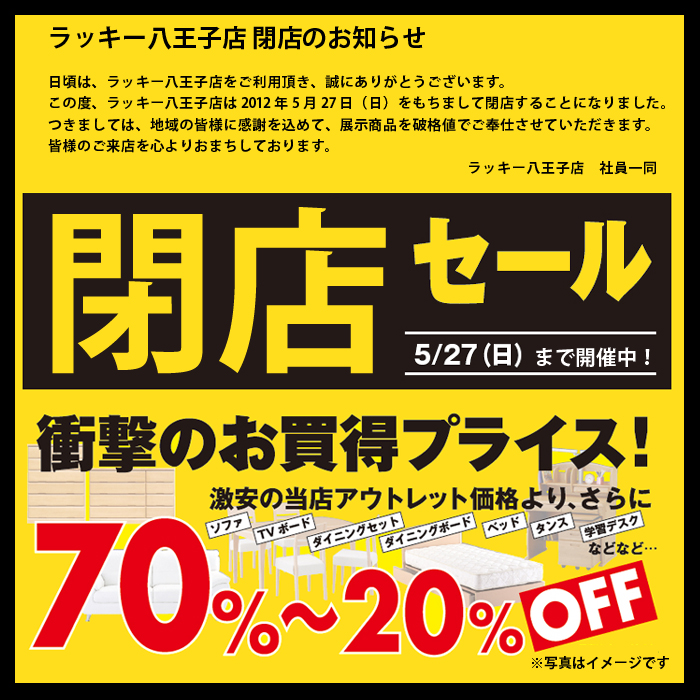 閉店のごあいさつと閉店セールのお知らせ