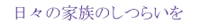 ���X�̉Ƒ��̂��炢��