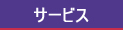 �T�[�r�X������
