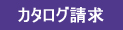 カタログを請求する