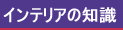 �C���e���A�̒m��������