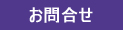 お問合せをする