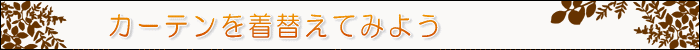 ちょっとインテリア【カーテンを着替えてみよう】