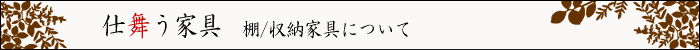 ちょっとインテリア【仕舞う家具 3】