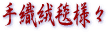 手織絨毯様々