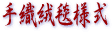 手織絨毯様式