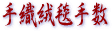 手織絨毯手数