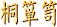桐箪笥