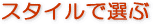 スチルで選ぶ