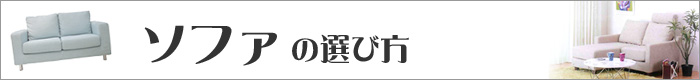 ちょっとインテリア【ソファの選び方】