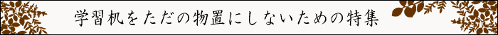 ちょっとインテリア【学習机をただの物置にしないための特集】