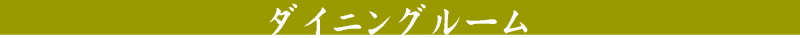 ダイニングルームのお掃除