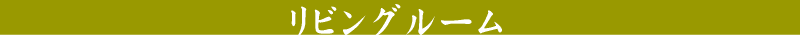 リビングルームのお掃除