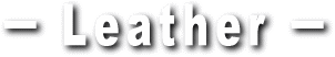 ちょっとインテリア【Leather 資料編】