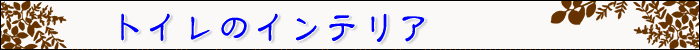 ������ƃC���e���A�y�g�C���̃C���e���A�z