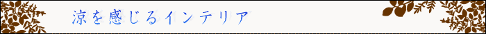 ちょっとインテリア【涼を感じるインテリア】