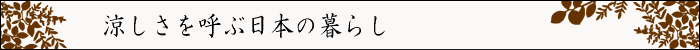 ちょっとインテリア【涼しさを呼ぶ日本の暮らし】