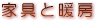 家具と暖房