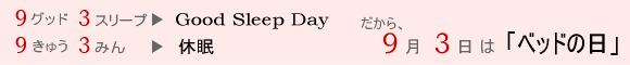 9月3日は「ベッドの日」