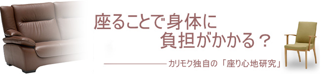 座ることで身体に負担がかかる？-カリモク独自の座り心地研究-