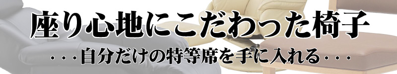 座り心地にこだわった椅子