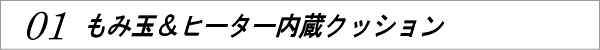 ルルド マッサージクッション / もみ玉&ヒーター内蔵クッション誕生!