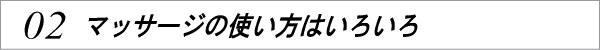 ルルド マッサージクッション / マッサージの使い方はいろいろ
