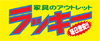 家具のアウトレットラッキー