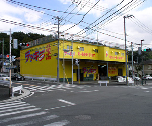 八王子店
