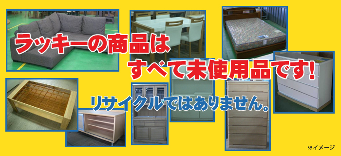 ラッキーの商品はすべて未使用品です。リサイクルではありません。