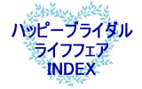 ハッピーブライダルライフフェア INDEXへ戻る
