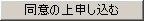 同意して申し込む