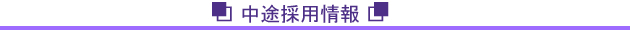 中途採用情報