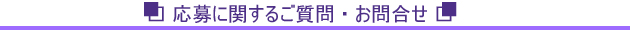 応募に関するご質問・お問合せ