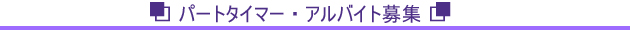 パートタイマー・アルバイト募集
