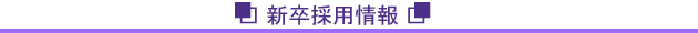 新卒採用情報