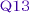 質問１３