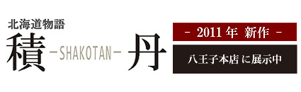 積丹-SHAKOTAN-
