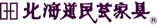 北海道民芸家具